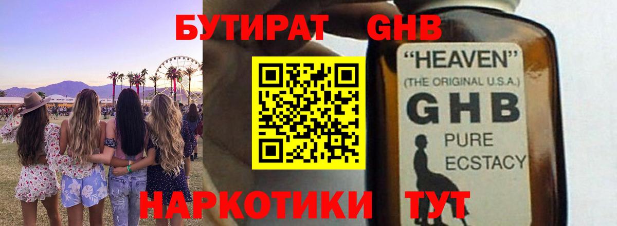 БУТИРАТ жидкий экстази Торжок