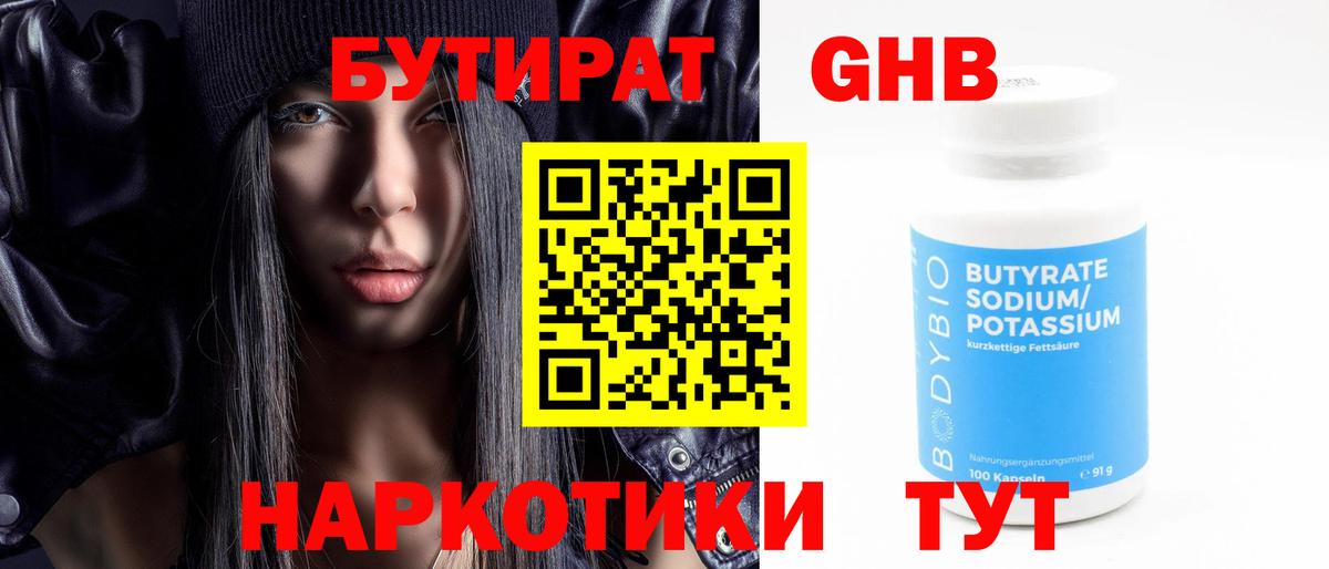 Бутират  Вход с VPN  Торжок  БУТИРАТ 99% 