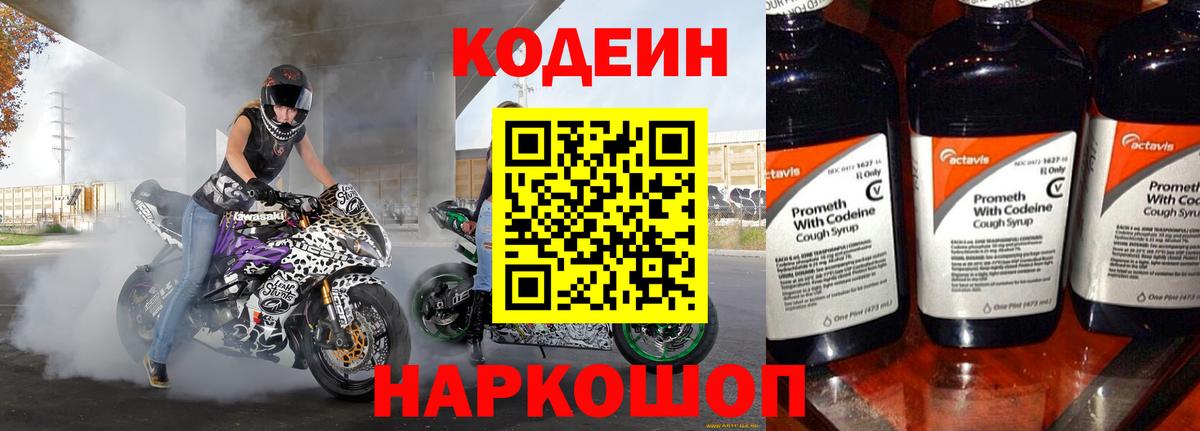 Кодеиновый сироп Lean напиток Lean (лин)  Кодеин Purple Drank  Торжок 
