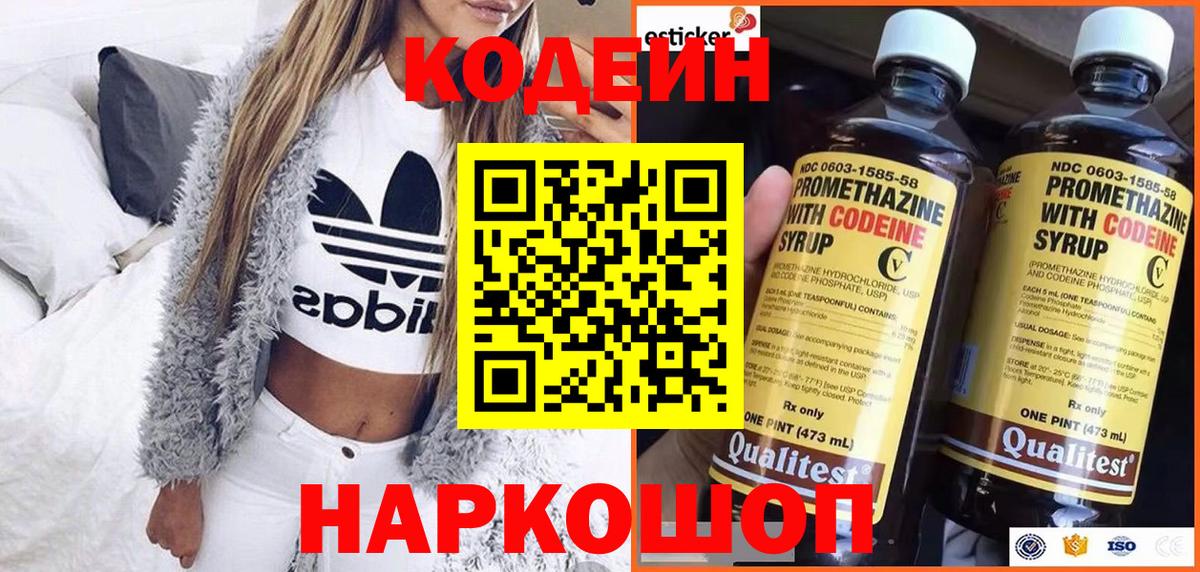 Торжок  Кодеиновый сироп Lean Purple Drank  Вход с VPN 
